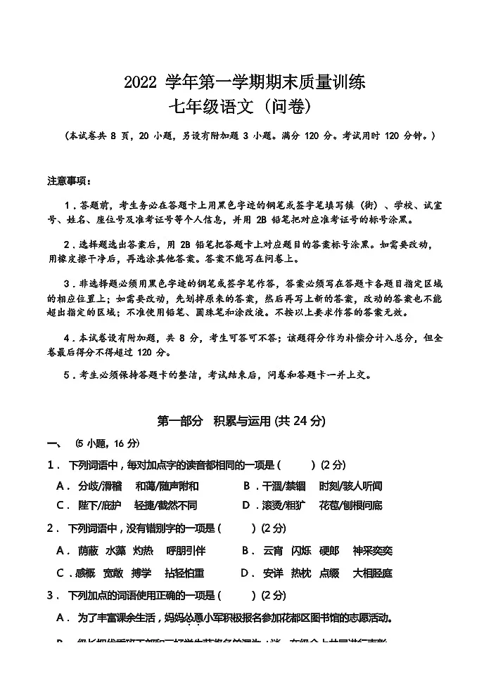 2022 学年第一学期期末质量训练 七年级语文试卷第1页