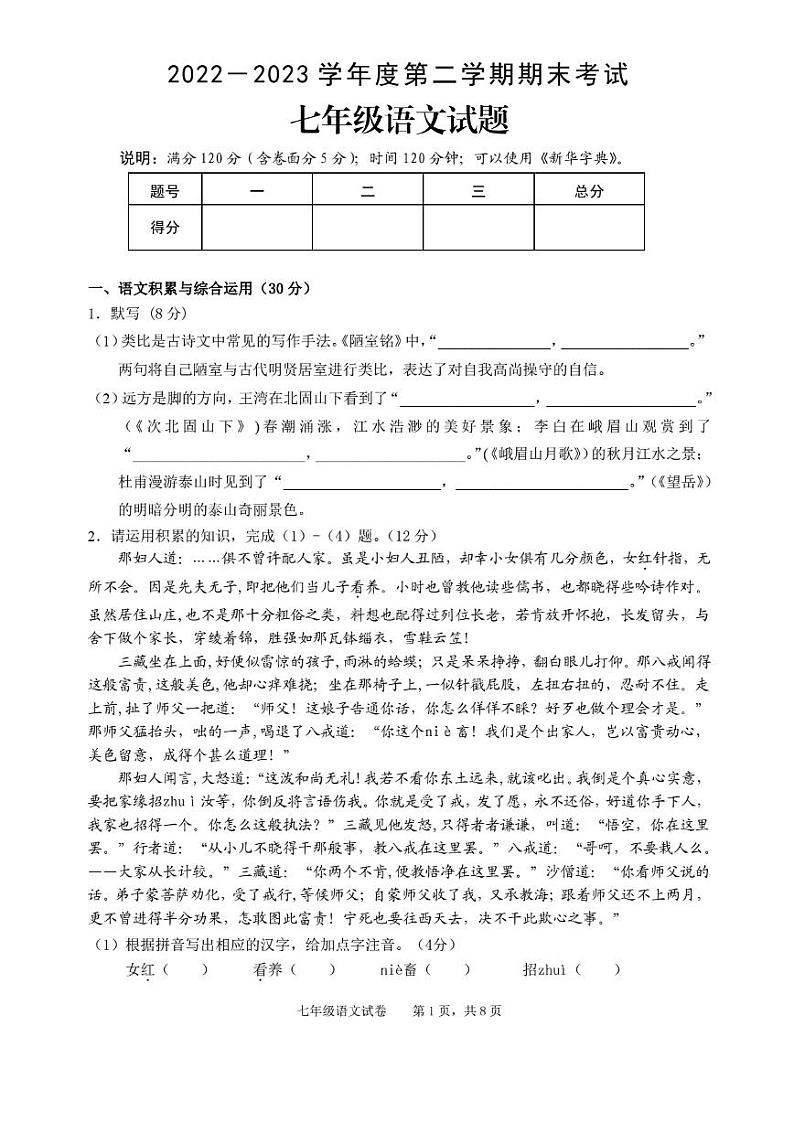 2022-2023学年度青阳县第二学期期末教学质量检测七年级语文试题第1页