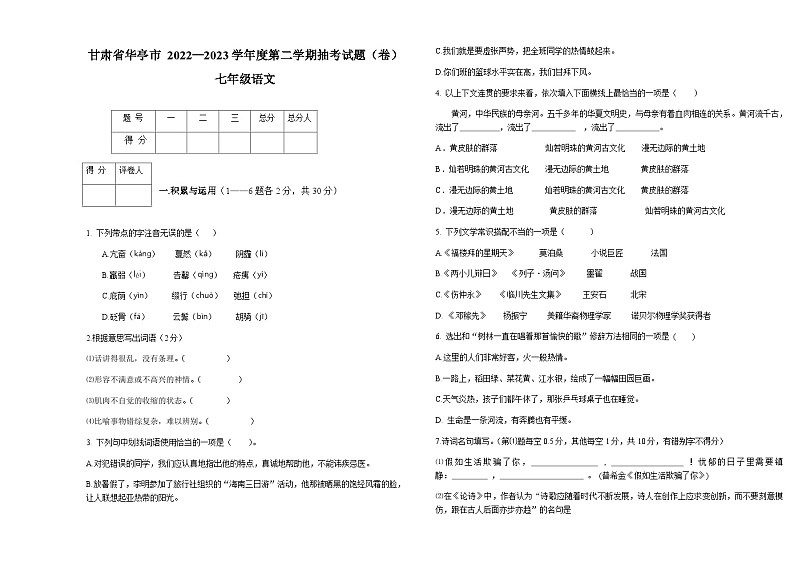 甘肃省华亭市2022-2023学年七年级下学期期末语文试题第1页