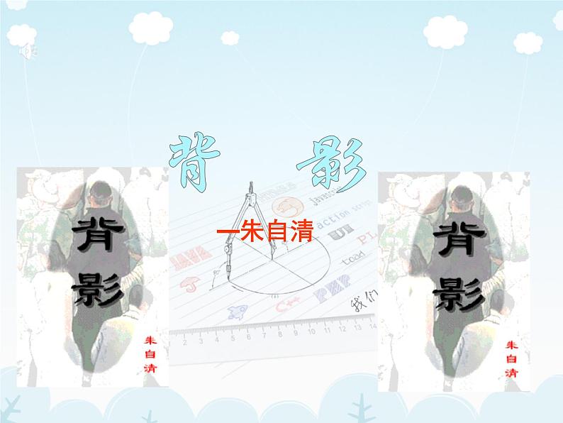 第14课《背影》教学课件 2023—2024学年统编版语文八年级上册第1页