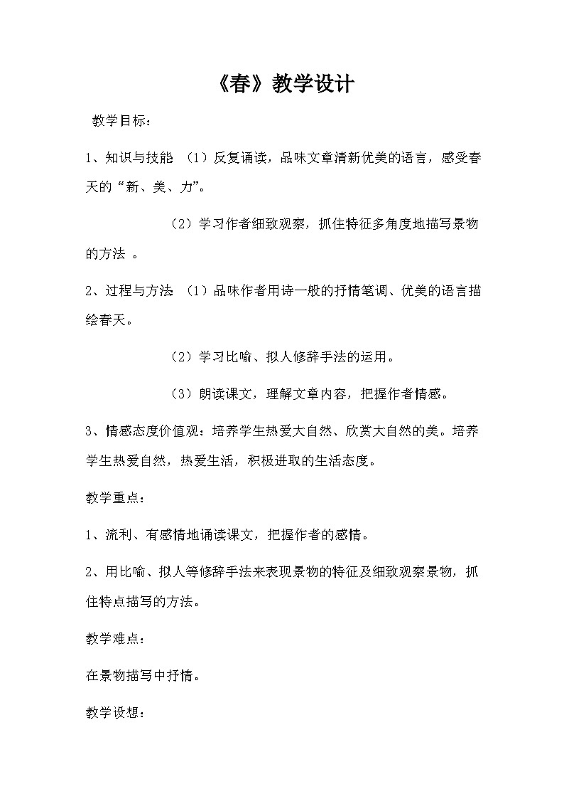 第1课《春》教学设计 2023-2024学年统编版语文七年级上册01