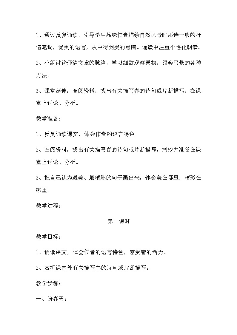 第1课《春》教学设计 2023-2024学年统编版语文七年级上册02