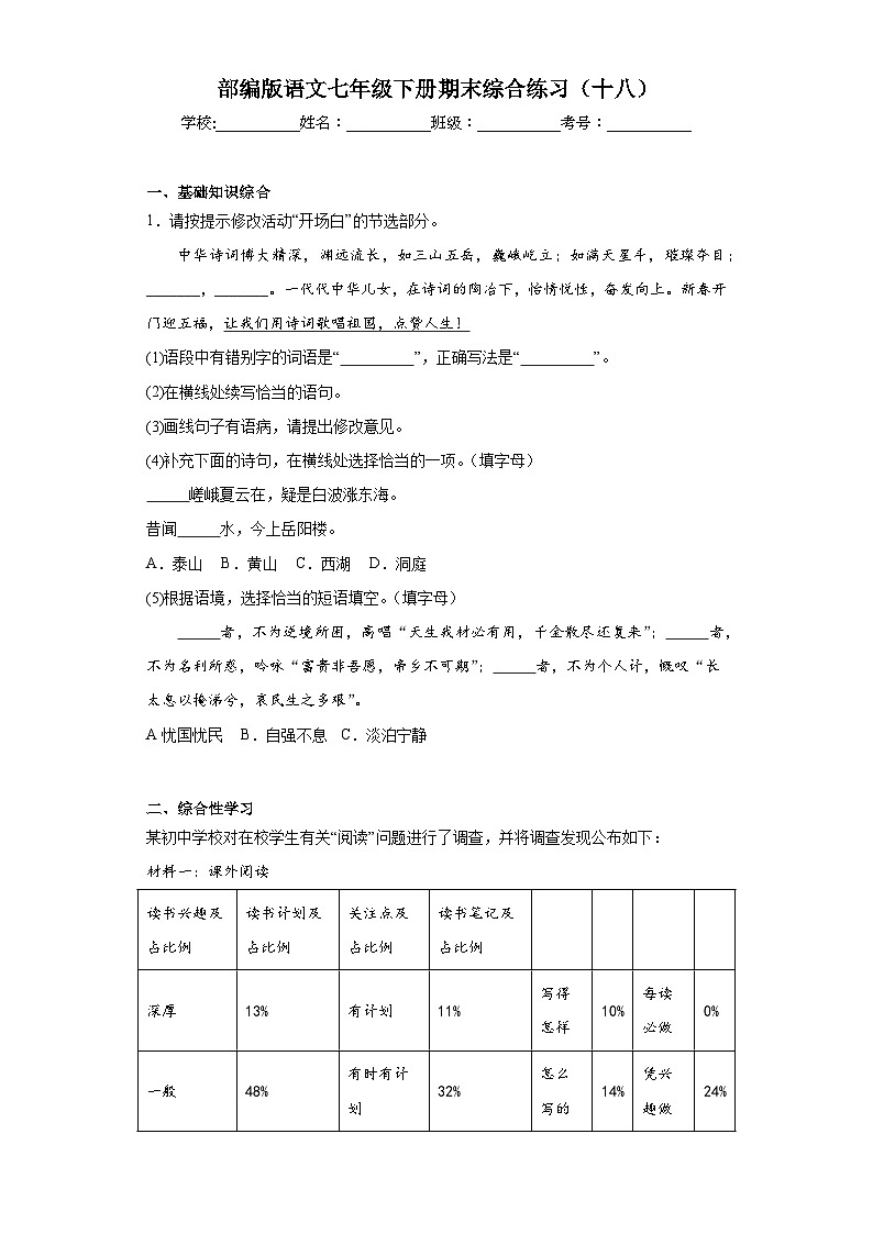 部编版语文七年级下册期末综合练习(十八)第1页