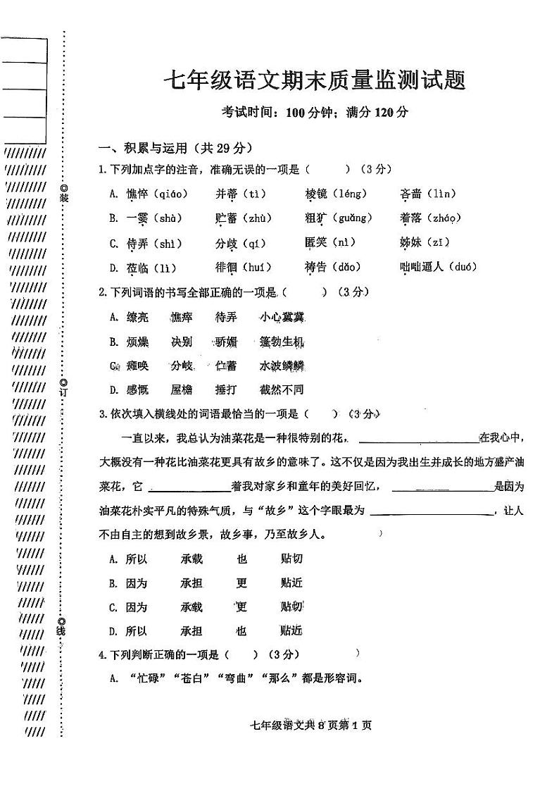 辽宁省铁岭市昌图县2023-2024学年七年级上学期1月期末考试语文试题01