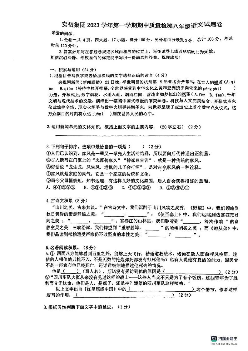 浙江省绍兴市上虞区实验中学2023-2024学年八年级上学期期中考试语文试题01