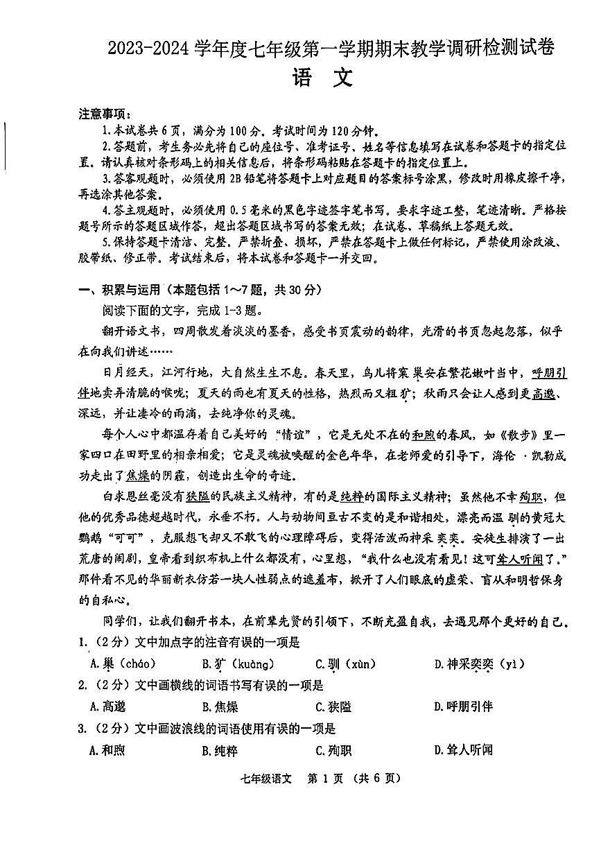 內(nèi)蒙古自治區(qū)包頭市昆都侖區(qū)2023-2024學(xué)年七年級(jí)上學(xué)期1月期末語文試題第1頁