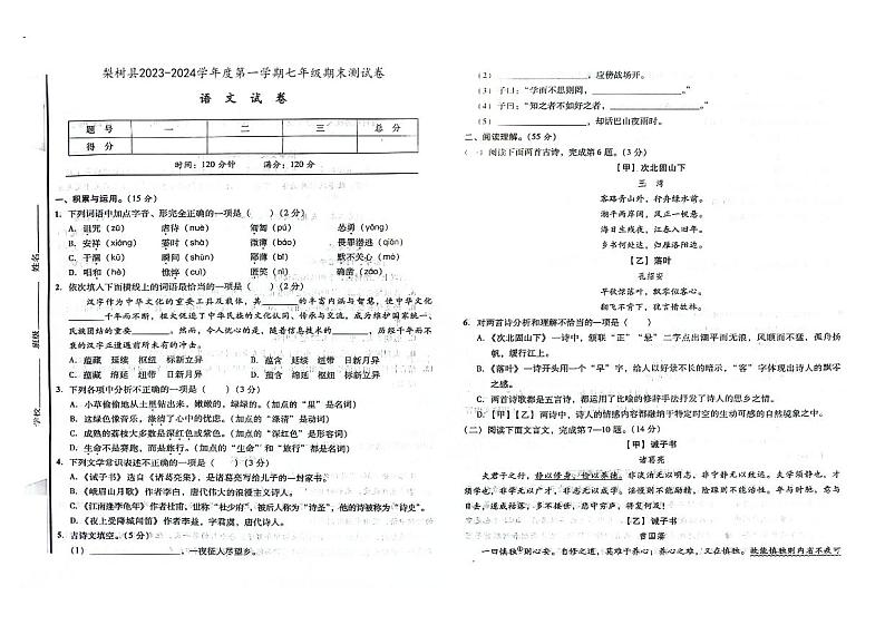 吉林省四平市梨树县2023-2024学年上学期七年级语文期末试卷(图片版,含答案)第1页