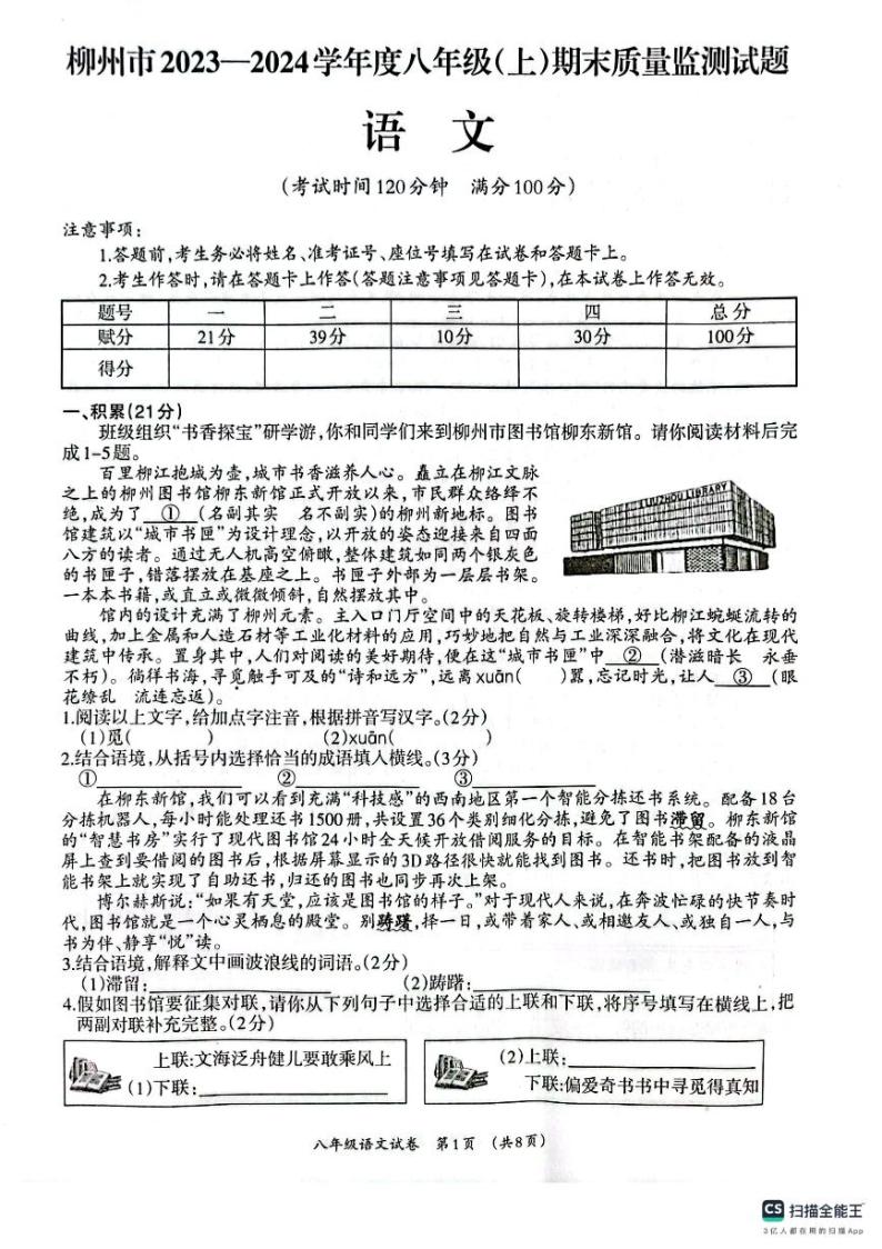 广西壮族自治区柳州市2023-2024学年八年级上学期1月期末考试语文试题01