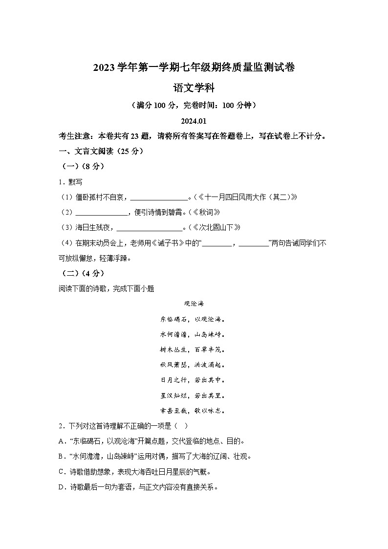 上海市松江区2023-2024学年七年级上册期末语文试题(含解析)第1页