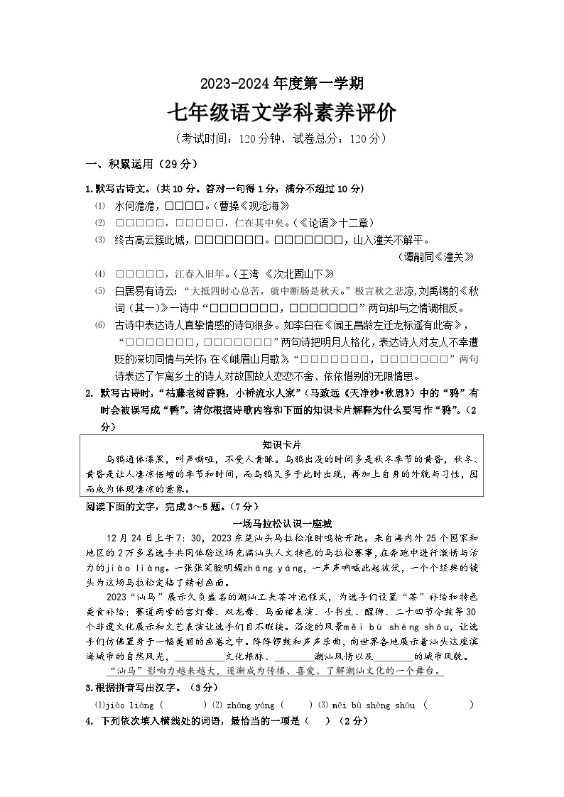 广东省汕头市潮阳区2023-2024学年七年级上学期期末考试语文试题01