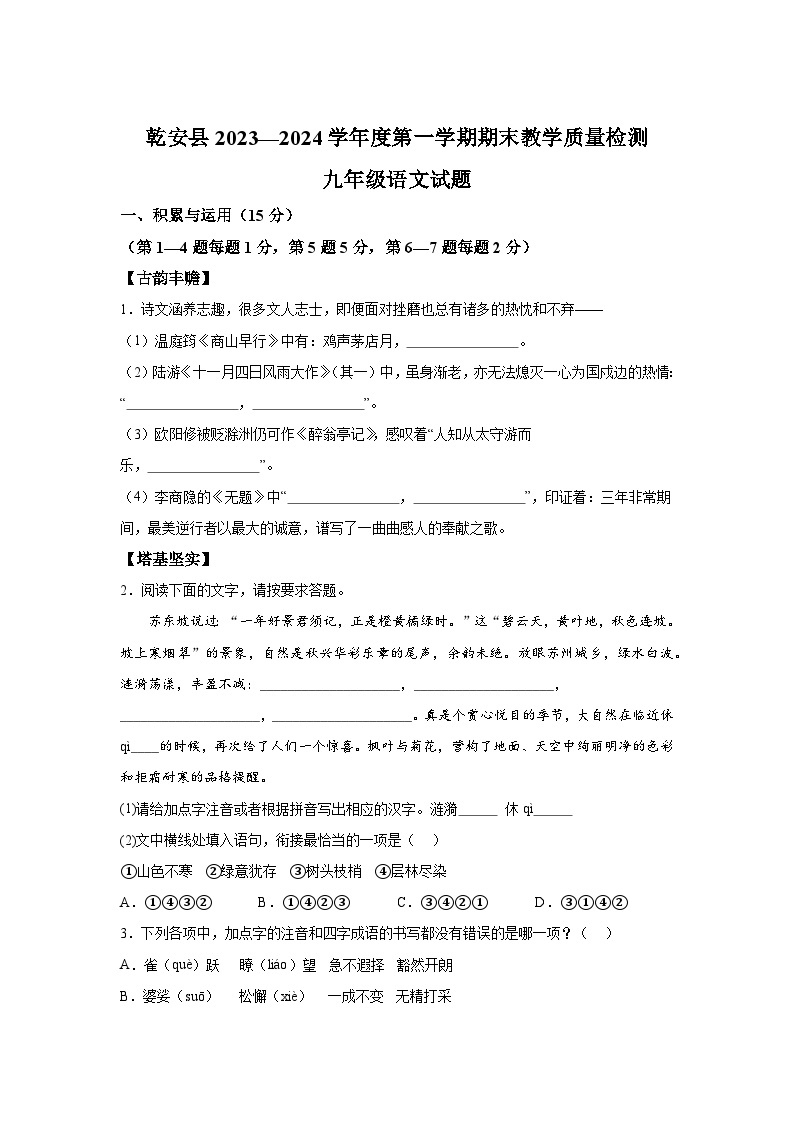 吉林省松原市乾安县2023-2024学年九年级上册期末语文试题（含解析）01