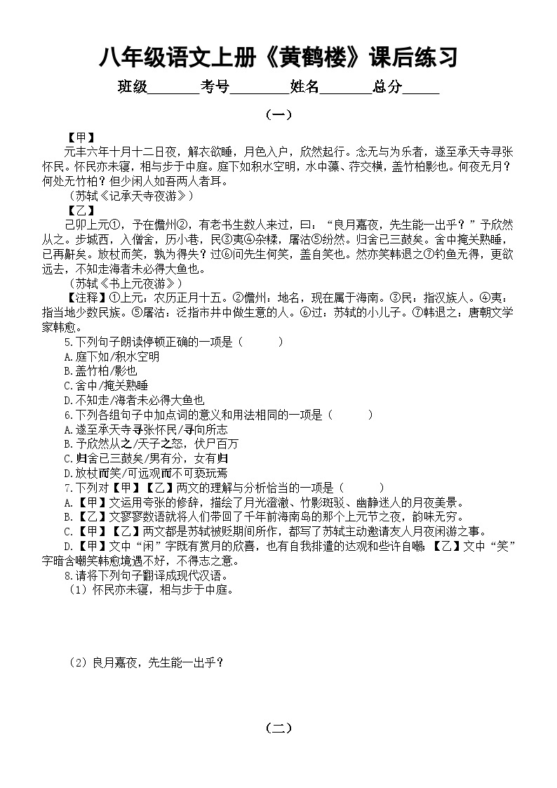 初中语文部编版八年级上册第13课《黄鹤楼》课后练习题（对比阅读+理解性默写）（附参考答案）01