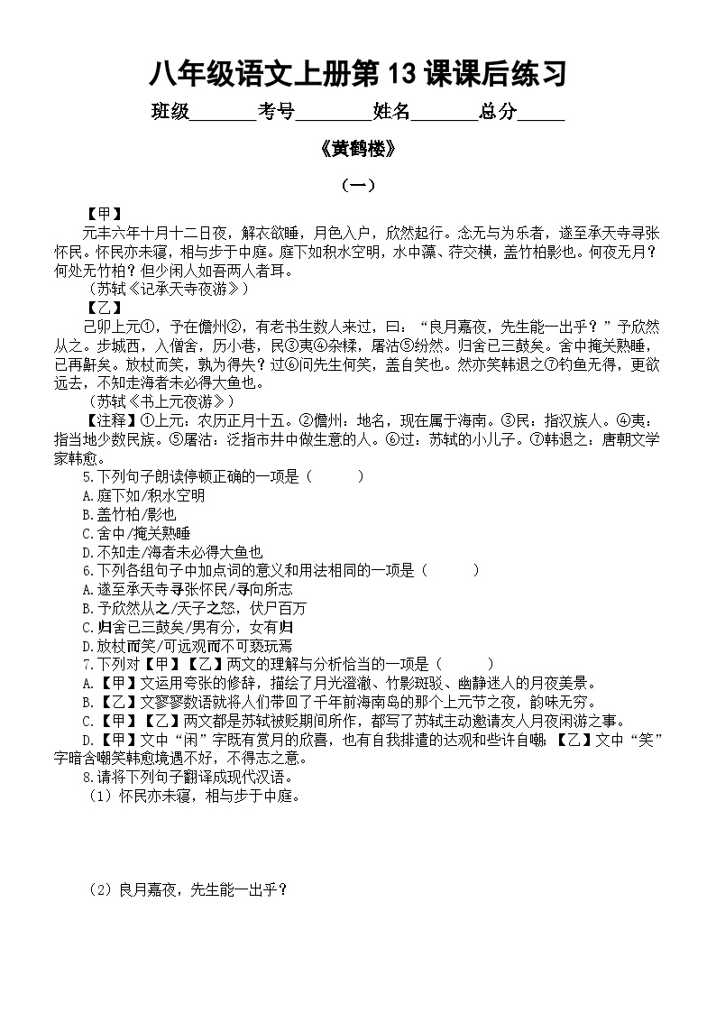 初中语文人教部编版八年级上册黄鹤楼随堂练习题