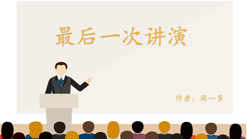 部编版初中语文八年级下册13.最后一次讲演 课件01