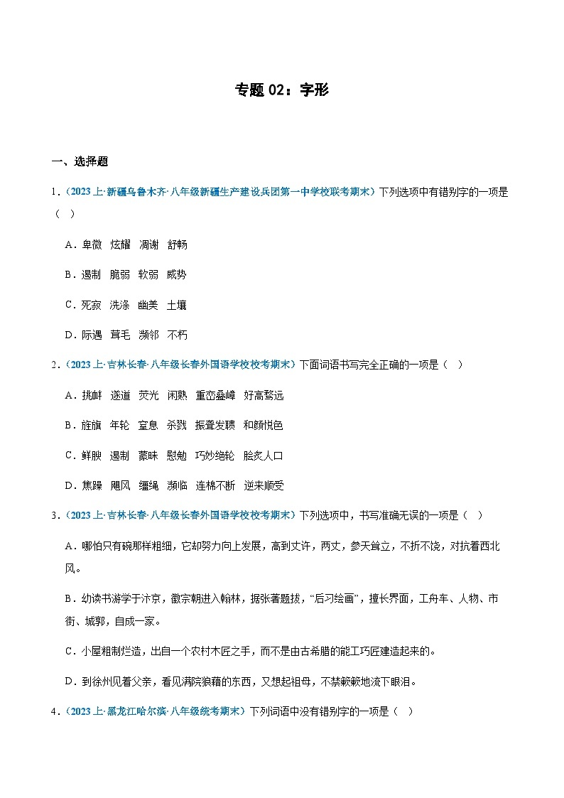 专题02：字形-2023-2024学年八年级上册语文期末专项复习热点题型01