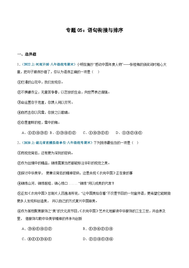 专题05：语句衔接与排序-2023-2024学年八年级上册语文期末专项复习热点题型01