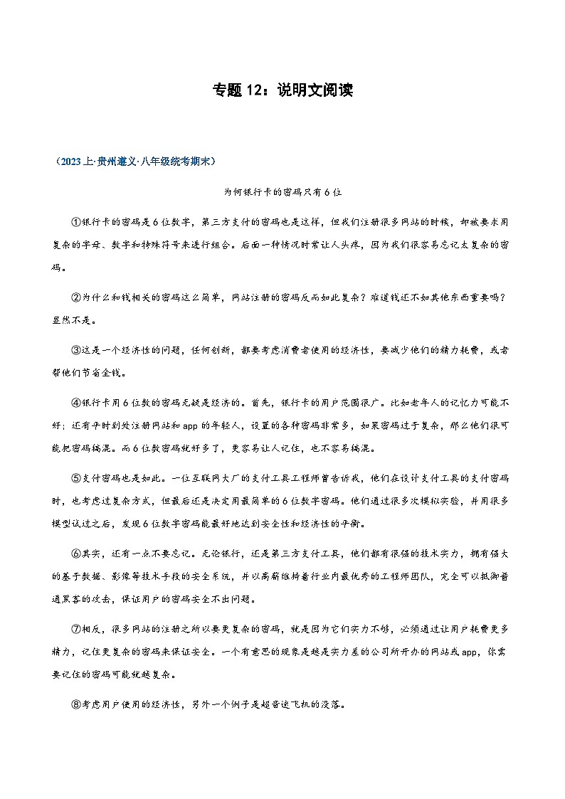 专题12:说明文阅读-2023-2024学年八年级上册语文期末专项复习热点题型01