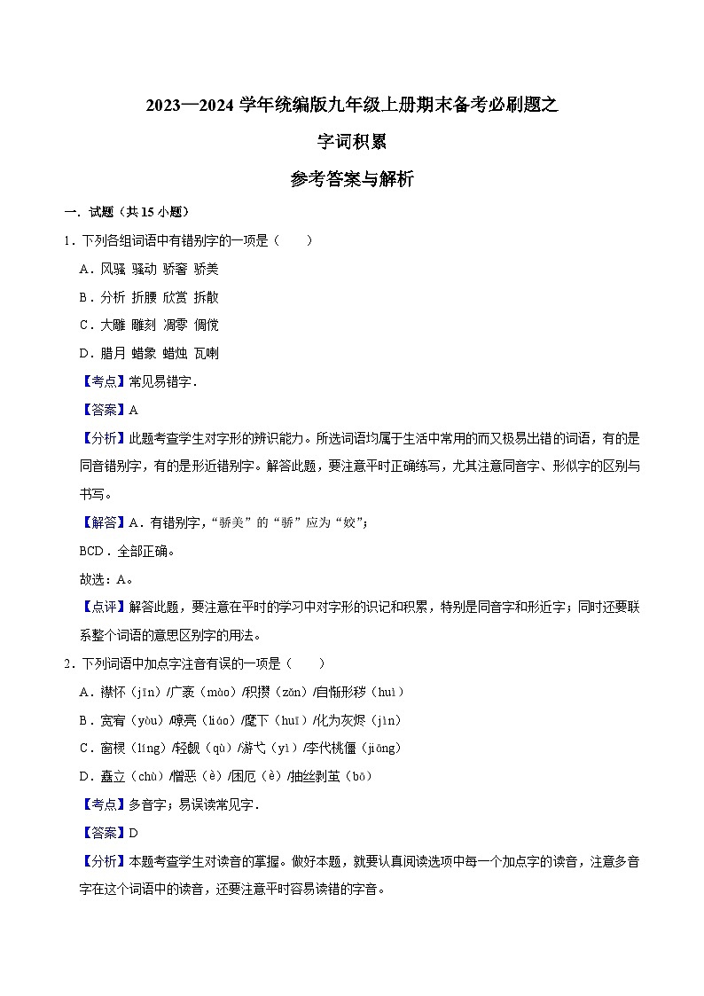 01字词积累-2023-2024学年九年级上学期语文期末复习热点题型(全国通用)01