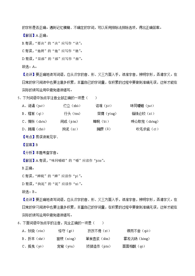 01字词积累-2023-2024学年九年级上学期语文期末复习热点题型(全国通用)03