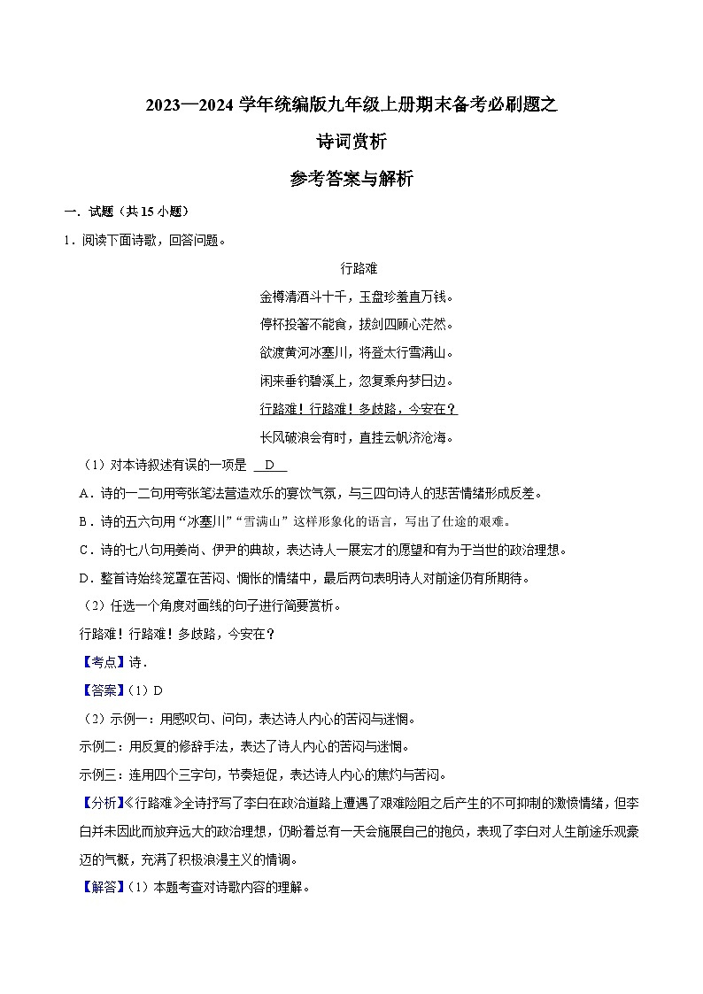 05诗词赏析-2023-2024学年九年级上学期语文期末复习热点题型(全国通用)01