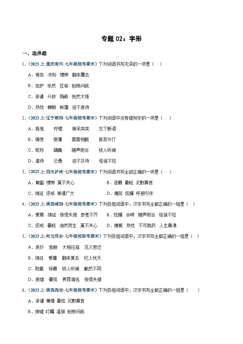 专题02:字形-2023-2024学年七年级上册语文期末专项热点必刷100题(原卷版)第1页