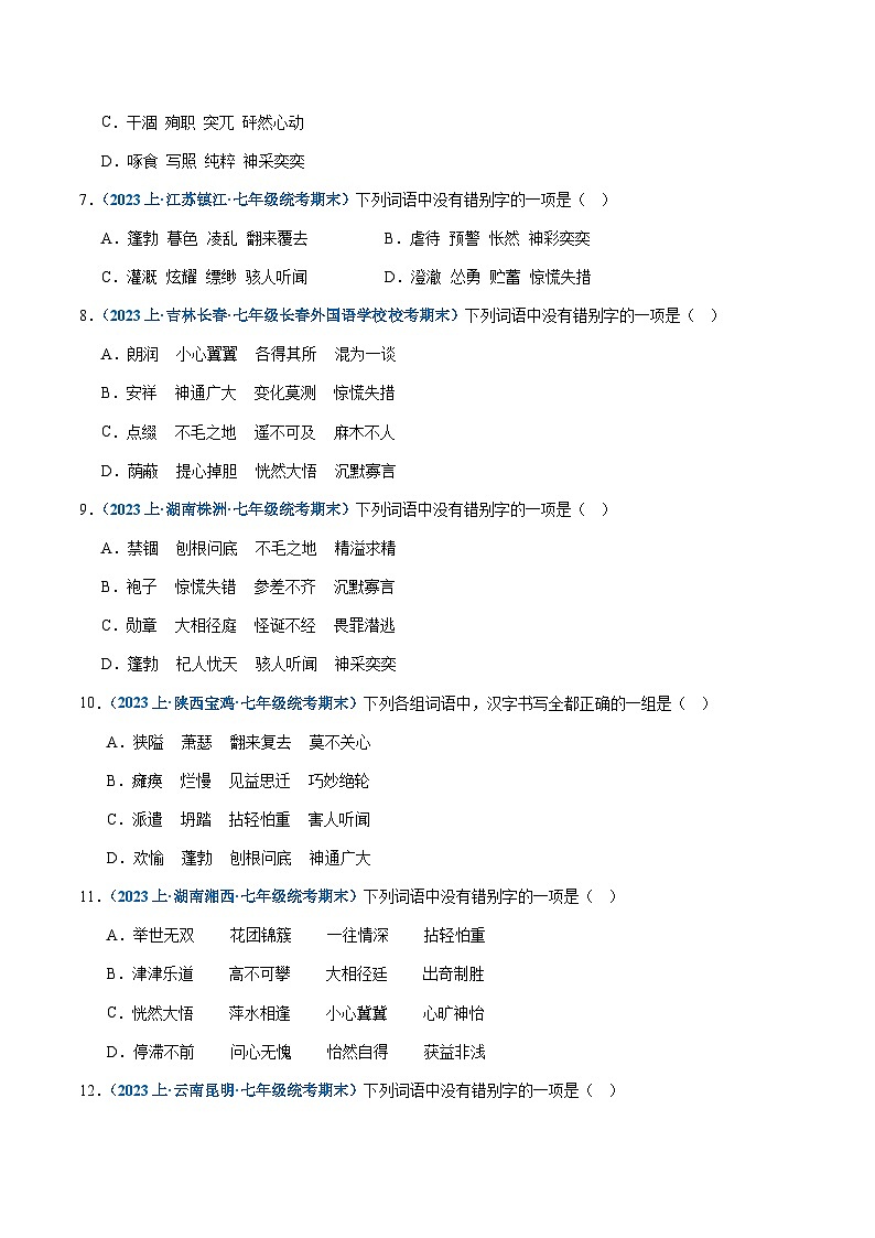 专题02:字形-2023-2024学年七年级上册语文期末专项热点必刷100题(原卷版)第2页