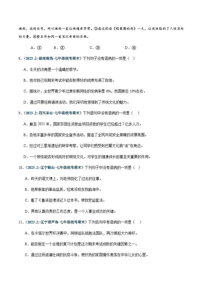 专题04:病句辨析与修改-2023-2024学年七年级上册语文期末专项热点必刷100题(原卷版)第3页