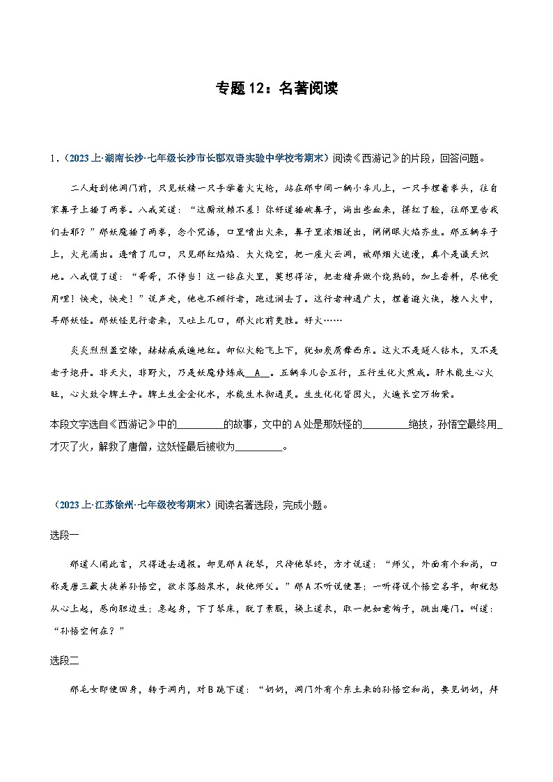 专题12:名著阅读-2023-2024学年七年级上册语文期末专项复习热点题型01