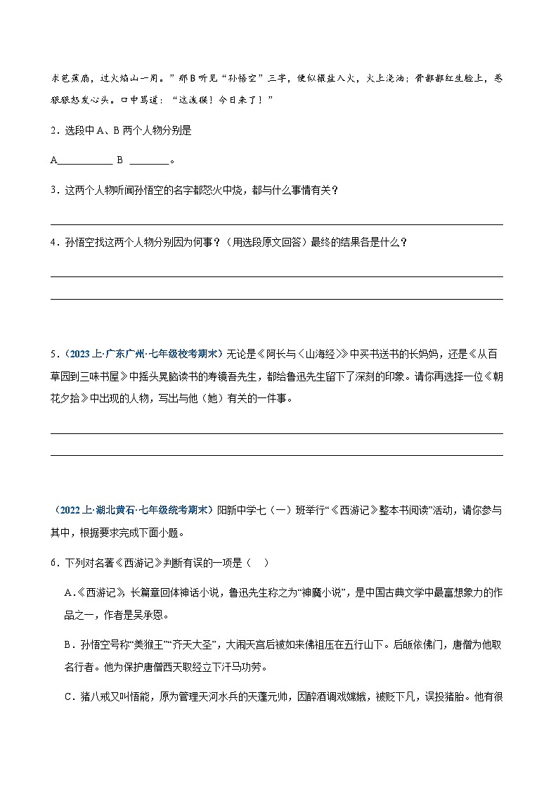专题12:名著阅读-2023-2024学年七年级上册语文期末专项复习热点题型02