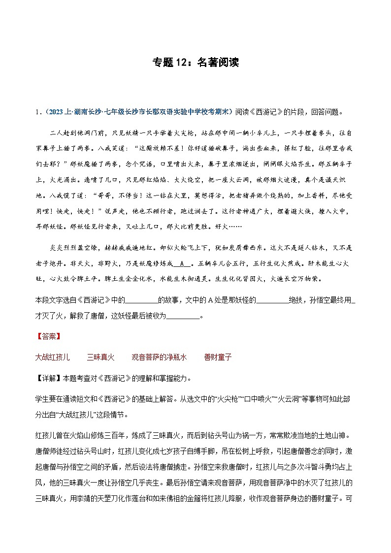 专题12:名著阅读-2023-2024学年七年级上册语文期末专项复习热点题型01