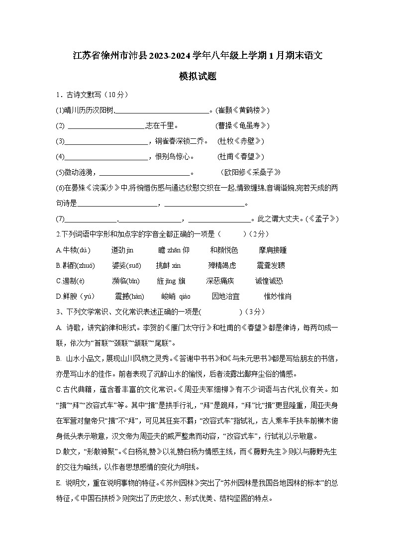 江苏省徐州市沛县2023-2024学年八年级上册1月期末语文检测试卷(附答案)第1页