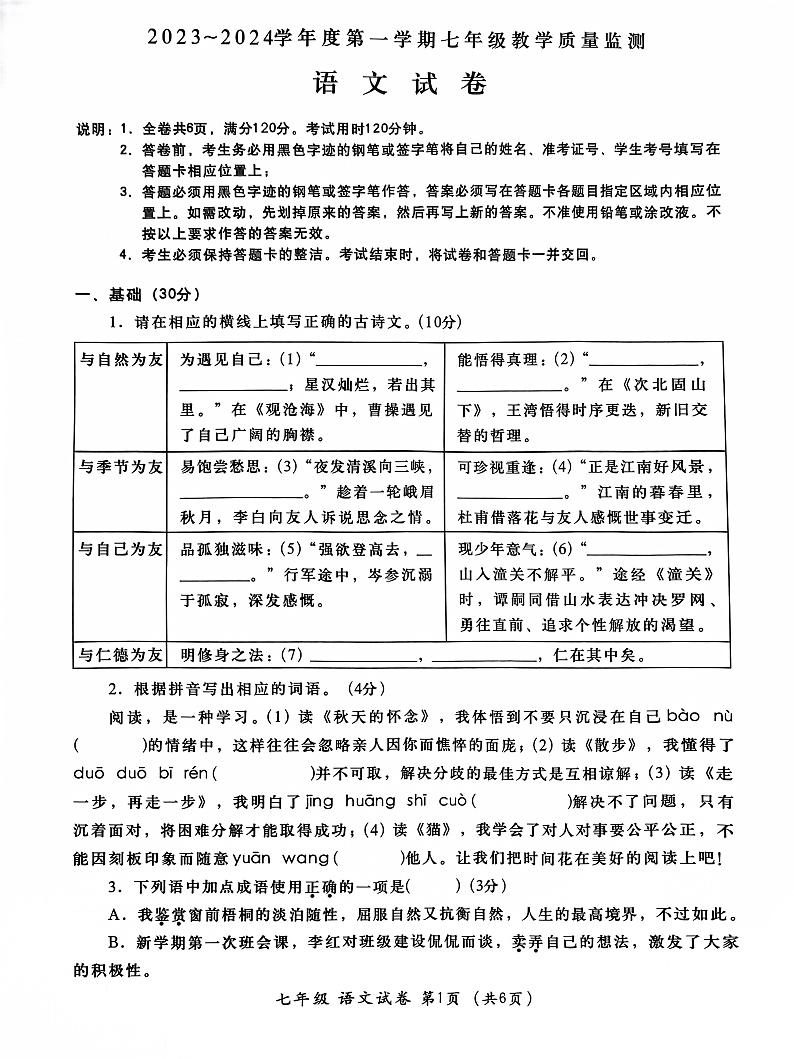 广东省汕头市金平区2023-2024学年七年级上学期期末考试语文试题01