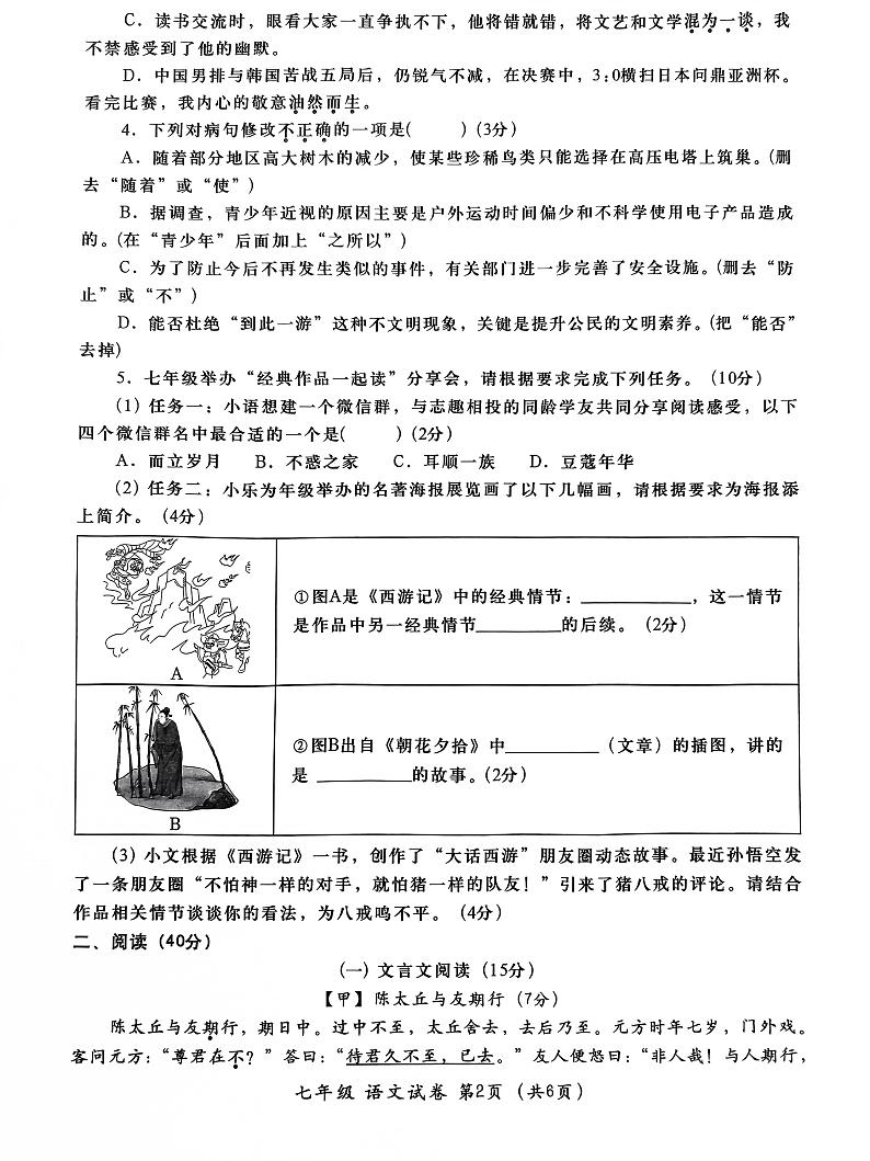 广东省汕头市金平区2023-2024学年七年级上学期期末考试语文试题02