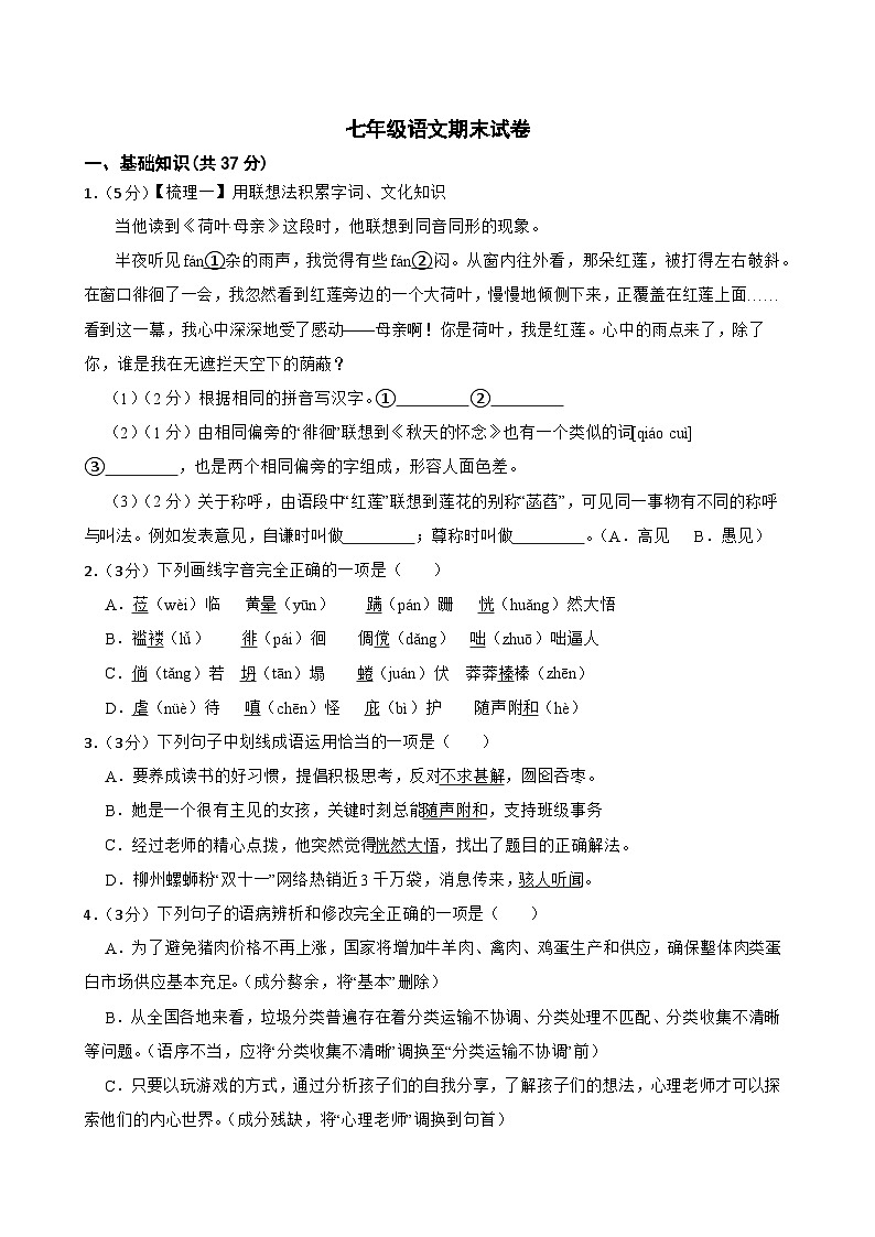 甘肃省武威第二十中学片2023-2024学年七年级上学期1月期末联考语文试题第1页