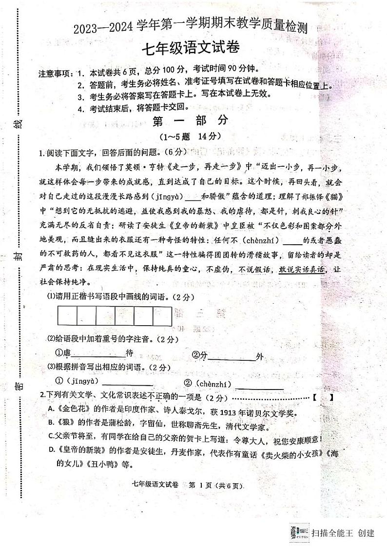 河北省唐山市迁安市2023-2024学年七年级上学期期末考试语文试题第1页