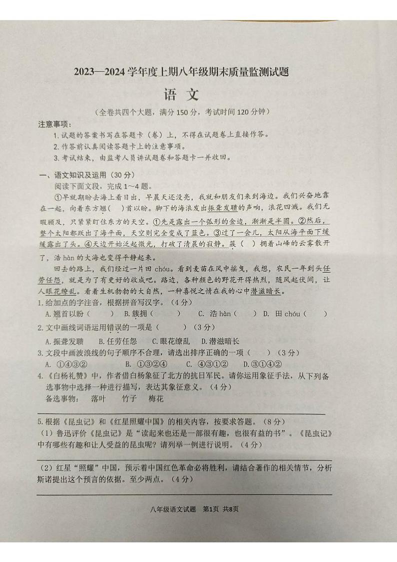 重庆市南岸区2023-2024学年八年级上学期期末质量监测语文试卷01