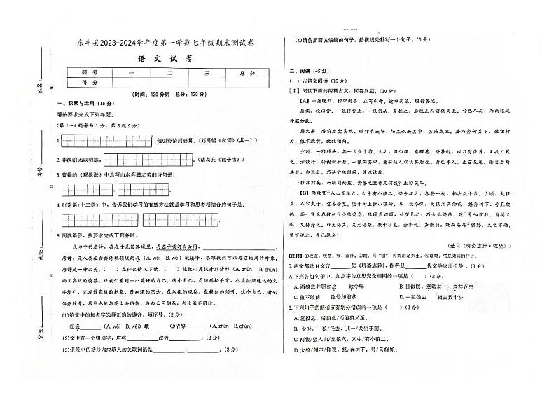 吉林省辽源市东丰县2023-2024学年上学期七年级语文期末试卷(图片版,含答案)01