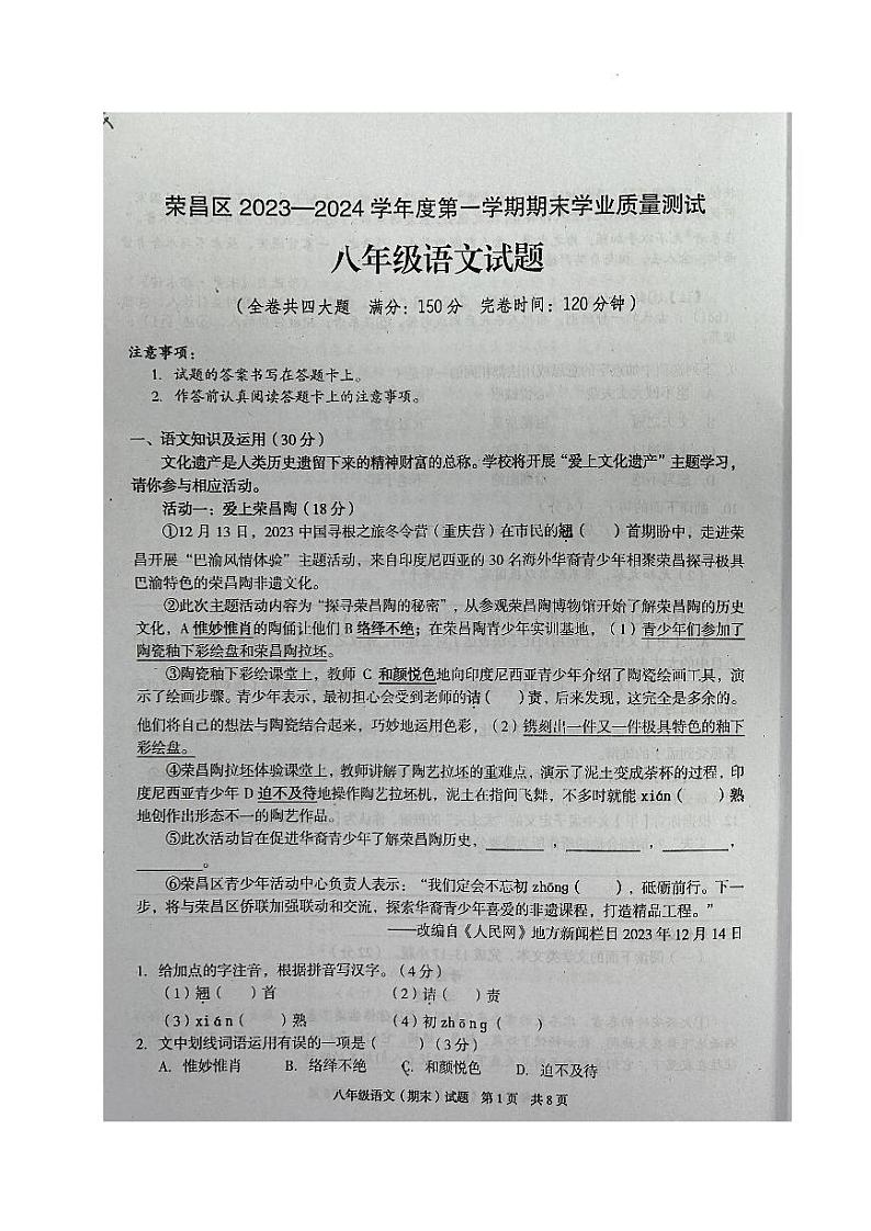 重庆市荣昌区2023-2024学年八年级上学期期末考试语文试题第1页