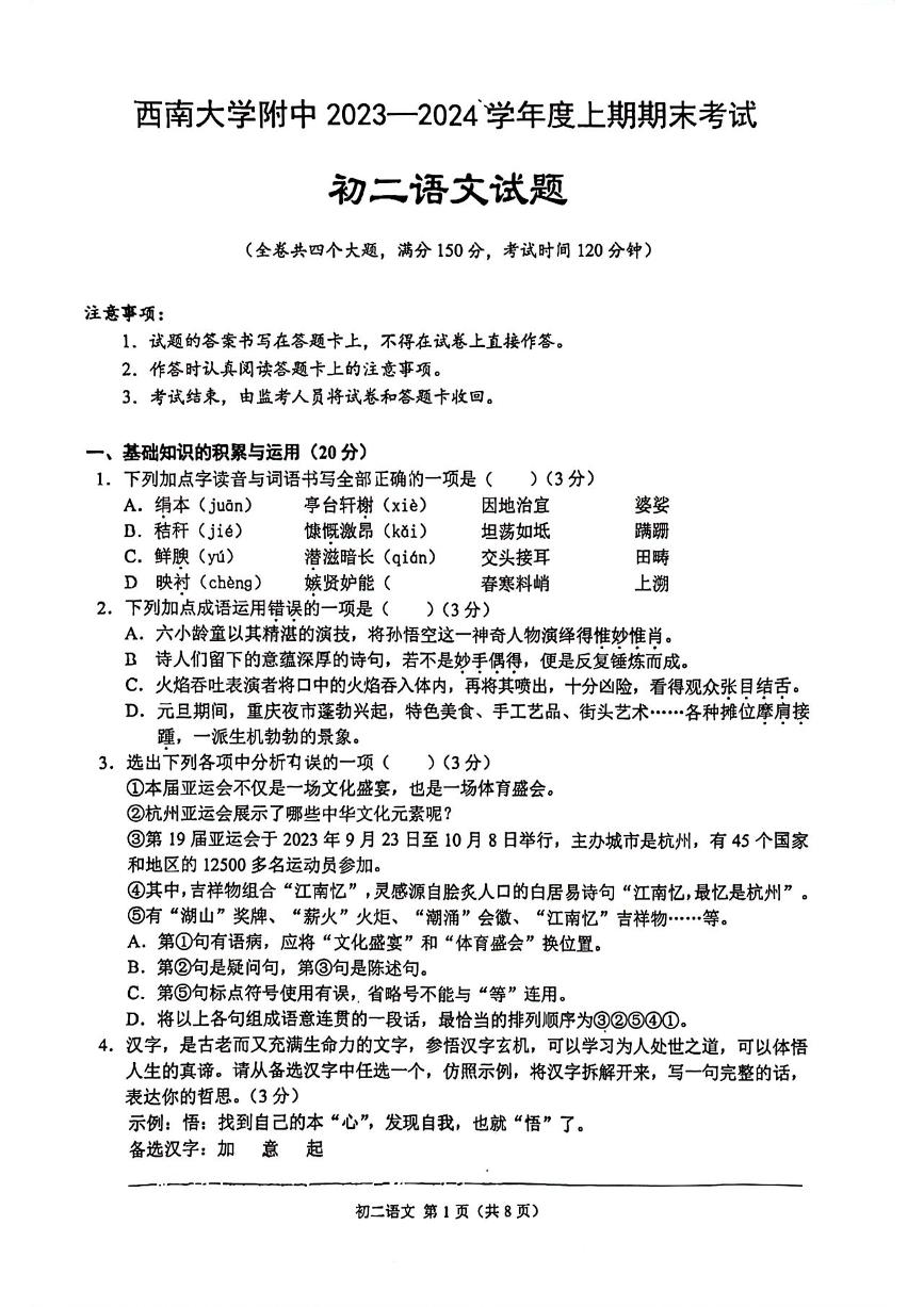 重庆两江新区西大附中金州学校2023-2024学年八年级上学期1月期末考试语文试题