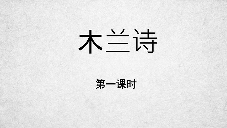 9《木兰诗》课件-2020-2021学年部编版语文七年级下册第3页