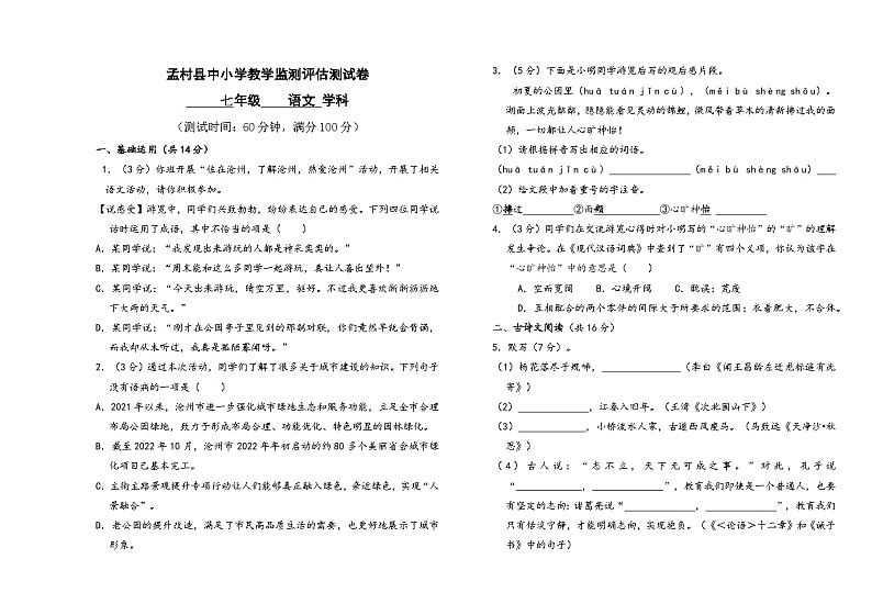 河北省沧州市孟村回族自治县2023-2024学年七年级上学期期末检测评估语文试题01
