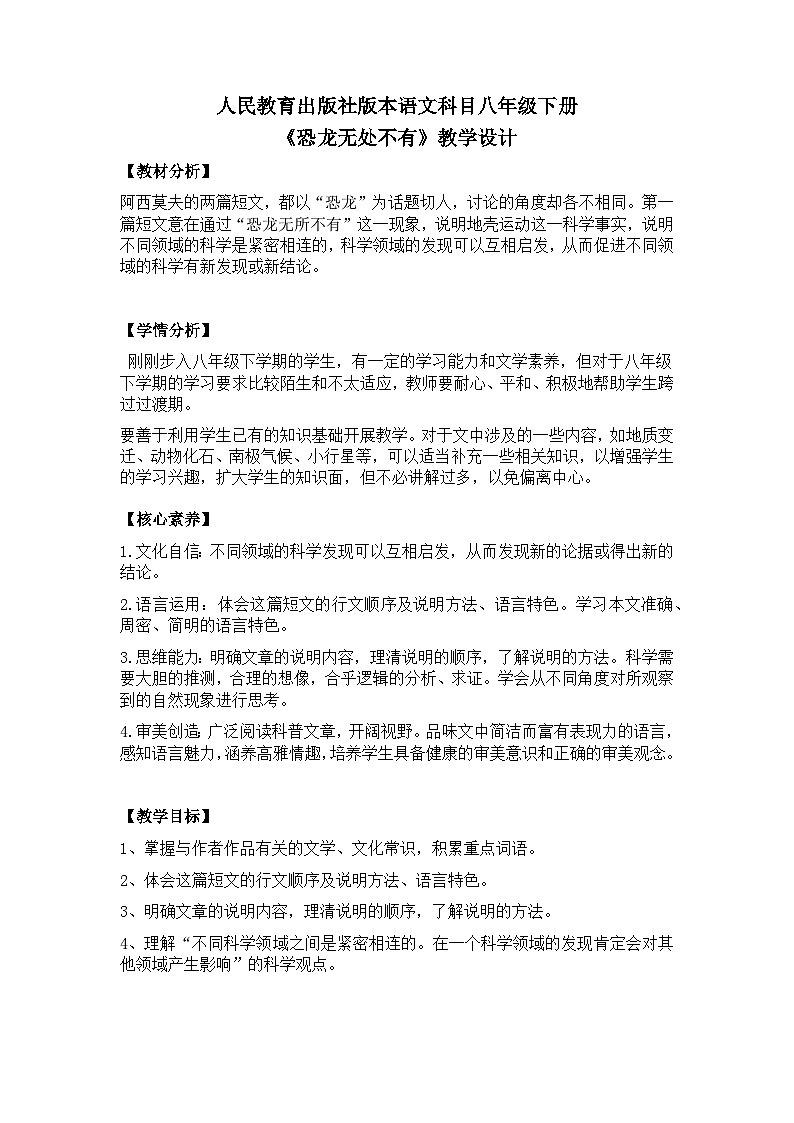 【核心素养目标】部编版初中语文八年级下册6《恐龙无处不有》课件+教案(含教学反思)01