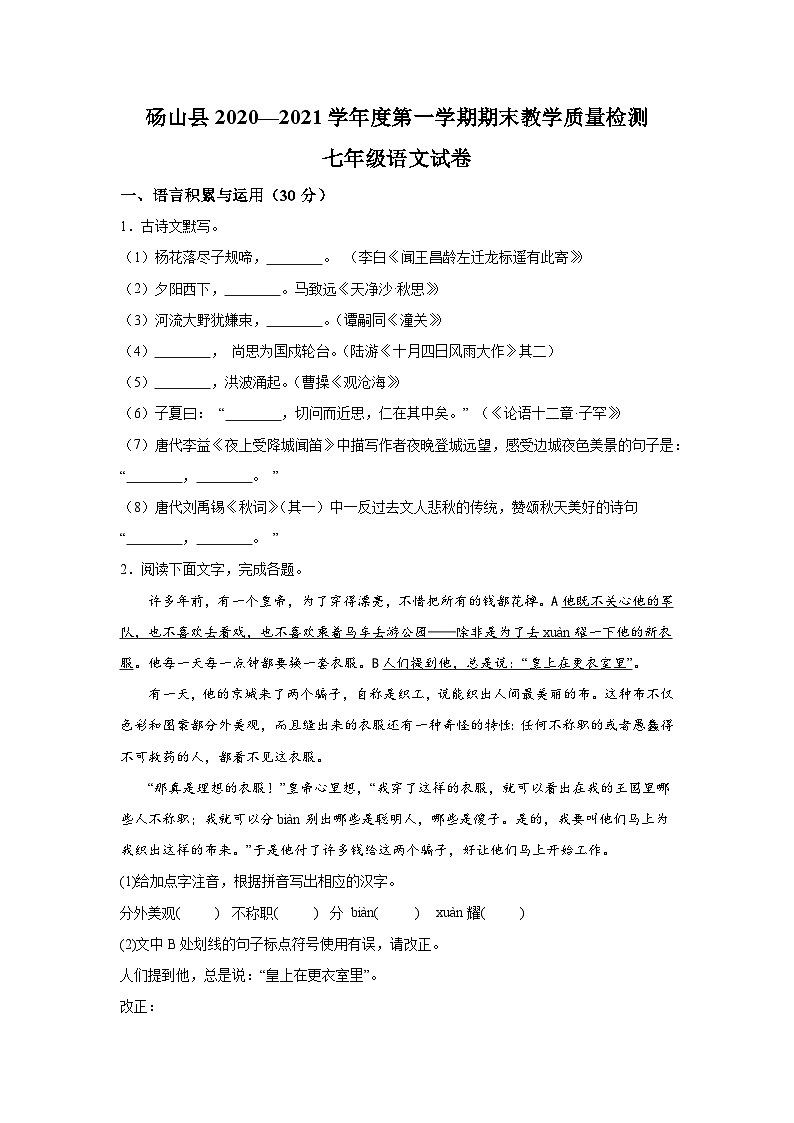 安徽省砀山县2020-2021学年七年级(上)期末语文试题(含解析)01