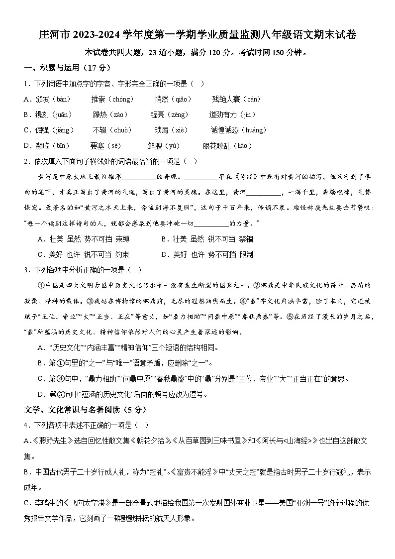 辽宁省大连市庄河市2023-2024学年八年级(上)期末语文试题(含解析)第1页
