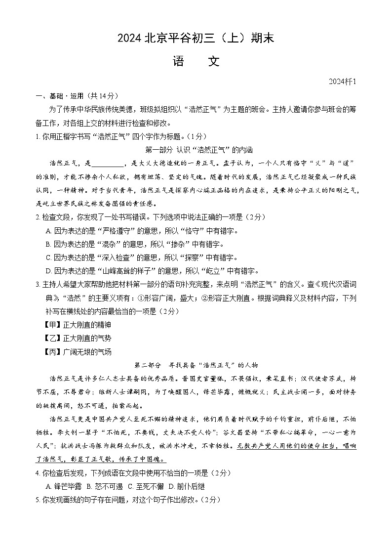 北京市平谷区2023—2024学年九年级上学期期末考试语文试题第1页