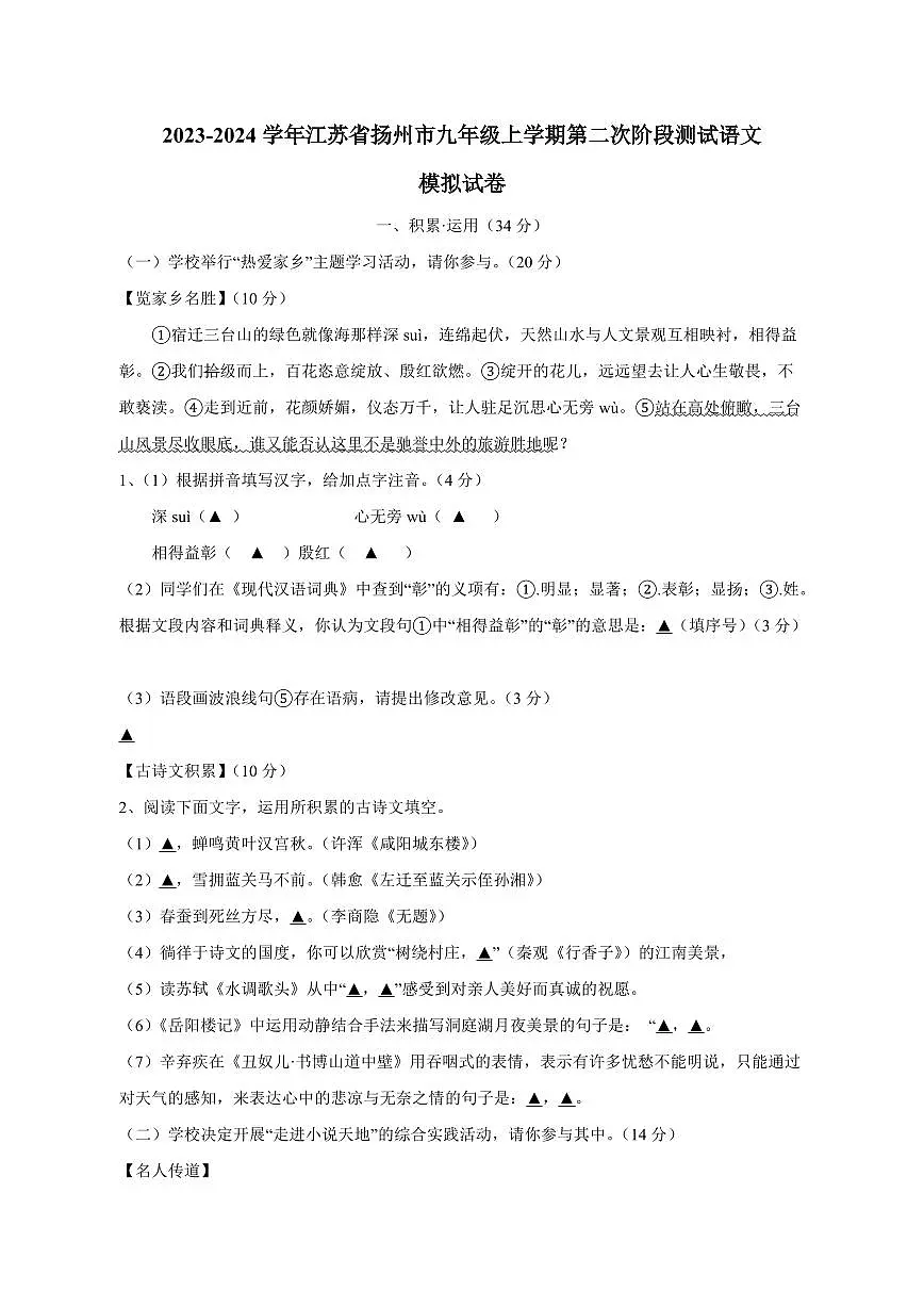 2023-2024学年江苏省扬州市九年级上学期第二次阶段测试语文模拟试卷(含答案)第1页