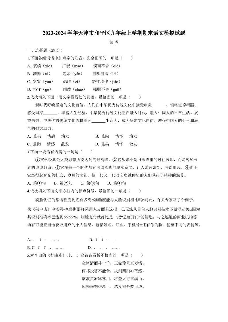 2023-2024学年天津市和平区九年级上学期期末语文模拟试题(含答案)第1页