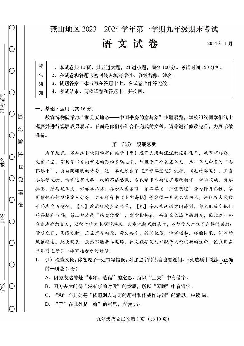 北京市燕山地区2023-2024学年九年级上学期期末考试语文试题第1页
