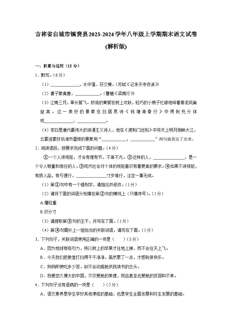 吉林省白城市鎮(zhèn)賚縣2023-2024學(xué)年八年級上學(xué)期期末語文試卷第1頁