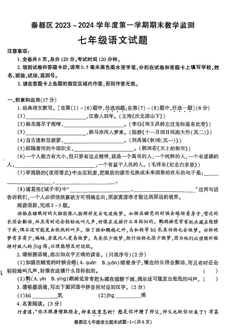 陕西省咸阳市秦都区2023-2024学年七年级上学期1月期末语文试题第1页